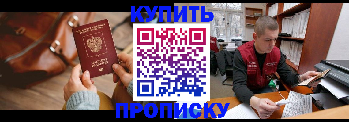 прописка для работы в Егорьевске